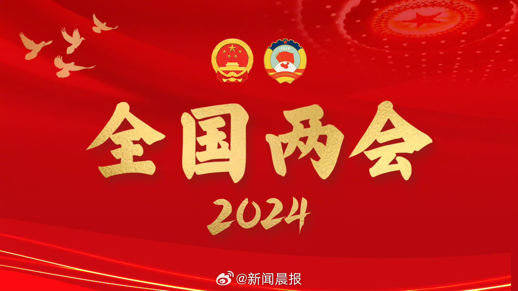 2024政府工作报告