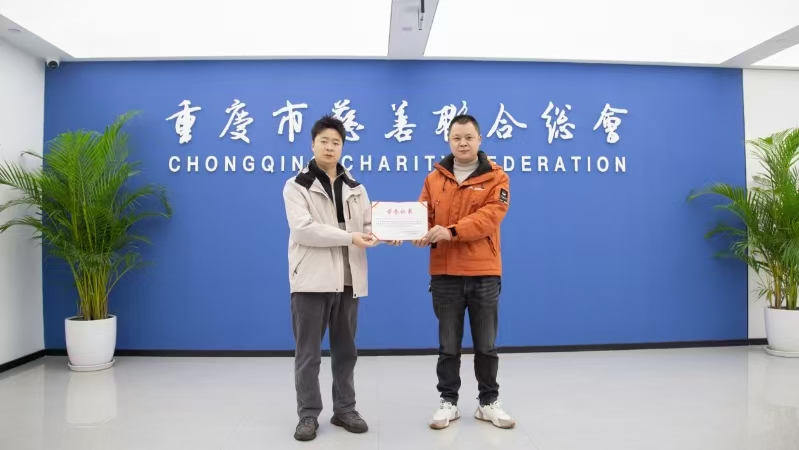 重庆市慈善联合总会